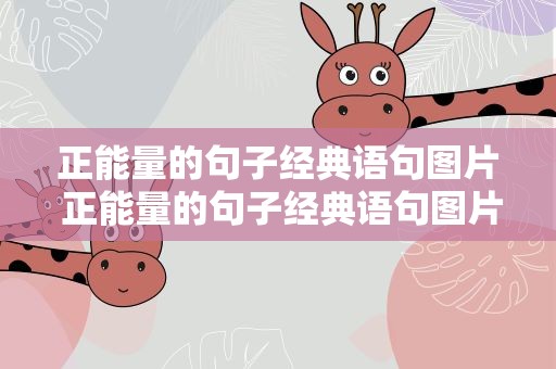 正能量的句子经典语句图片 正能量的句子经典语句图片大全
