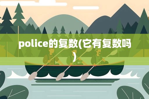 police的复数(它有复数吗)