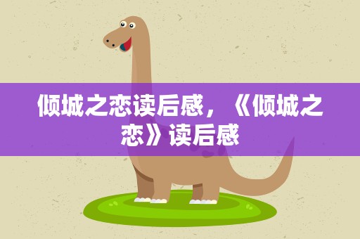 倾城之恋读后感，《倾城之恋》读后感