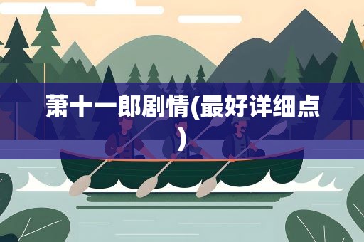 萧十一郎剧情(最好详细点)