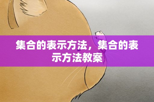 集合的表示方法，集合的表示方法教案