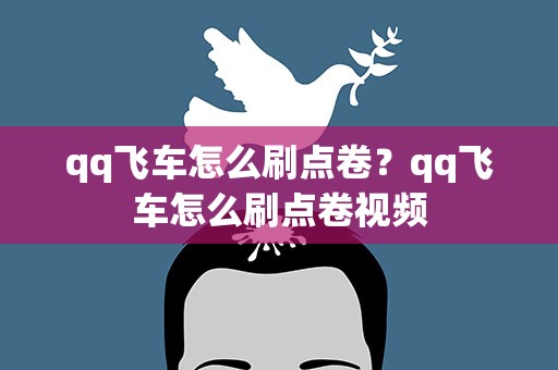 qq飞车怎么刷点卷？qq飞车怎么刷点卷视频