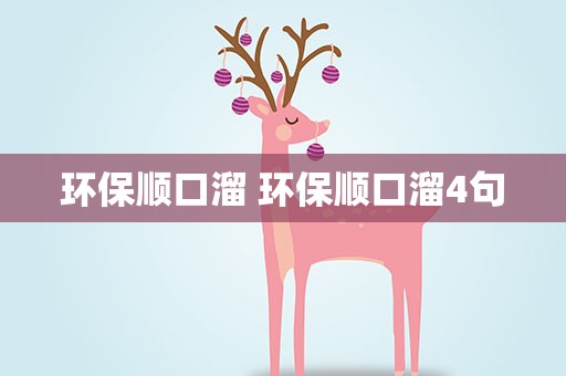 环保顺口溜 环保顺口溜4句