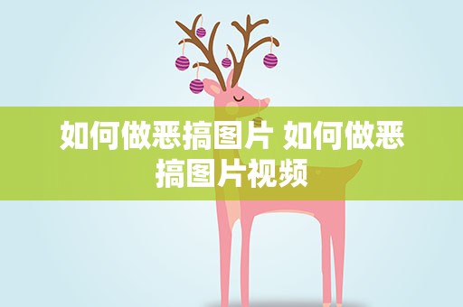 如何做恶搞图片 如何做恶搞图片视频