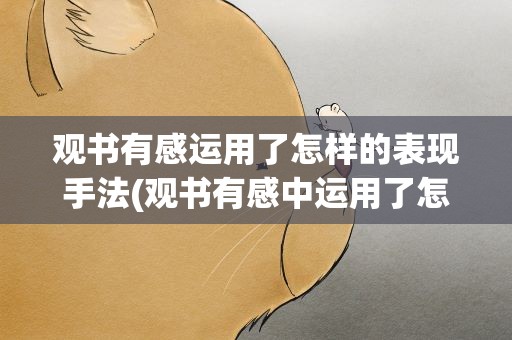 观书有感运用了怎样的表现手法(观书有感中运用了怎样的表现手法)