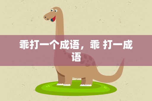 乖打一个成语，乖 打一成语