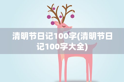 清明节日记100字(清明节日记100字大全)