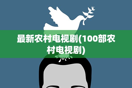 最新农村电视剧(100部农村电视剧)