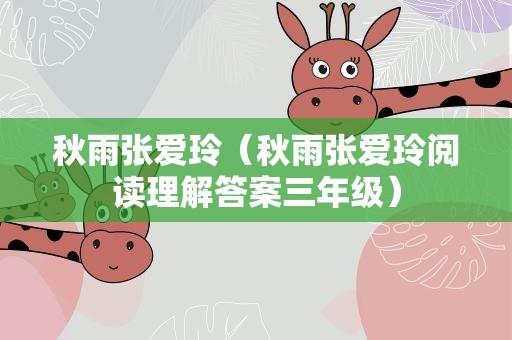 秋雨张爱玲（秋雨张爱玲阅读理解答案三年级）