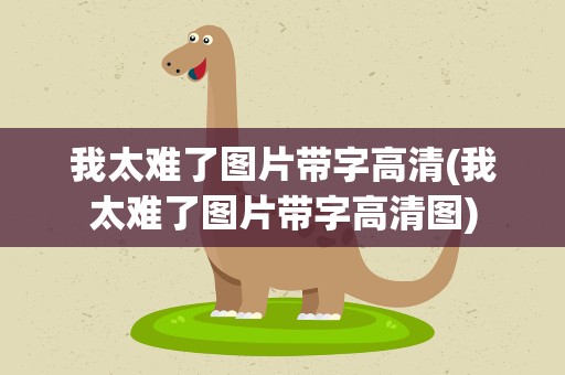 我太难了图片带字高清(我太难了图片带字高清图)