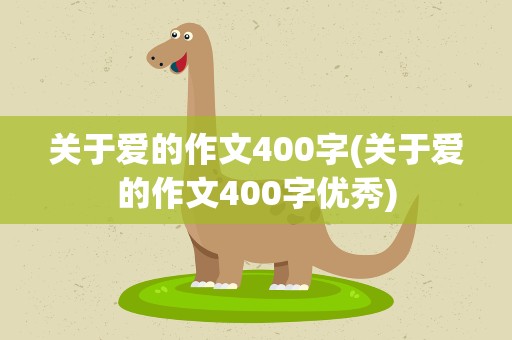关于爱的作文400字(关于爱的作文400字优秀)