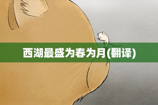 西湖最盛为春为月(翻译)