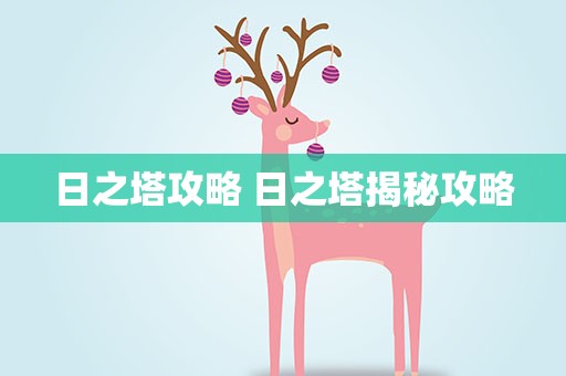 日之塔攻略 日之塔揭秘攻略