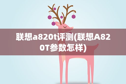 联想a820t评测(联想A820T参数怎样)