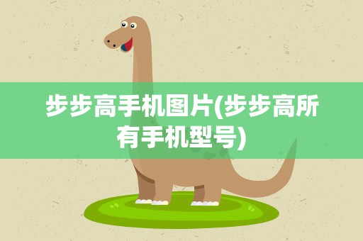 步步高手机图片(步步高所有手机型号)