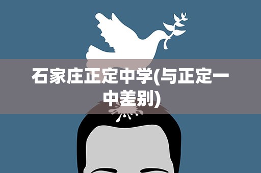 石家庄正定中学(与正定一中差别)