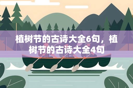 植树节的古诗大全6句，植树节的古诗大全4句