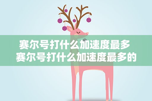 赛尔号打什么加速度最多 赛尔号打什么加速度最多的