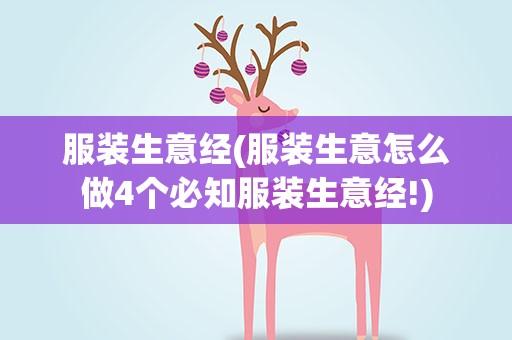 服装生意经(服装生意怎么做4个必知服装生意经!)