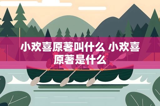 小欢喜原著叫什么 小欢喜原著是什么