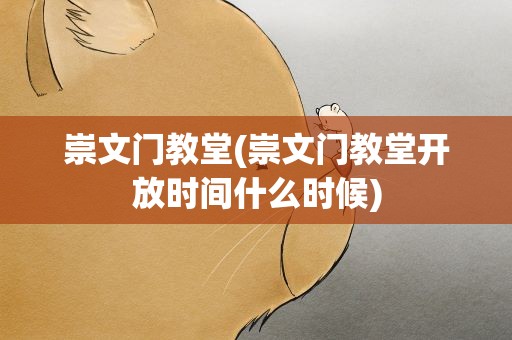 崇文门教堂(崇文门教堂开放时间什么时候)