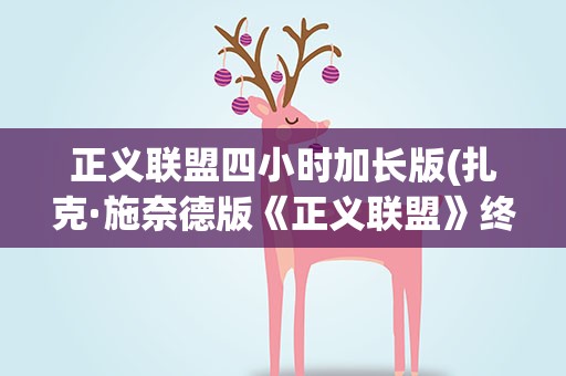 正义联盟四小时加长版(扎克·施奈德版《正义联盟》终于来了)