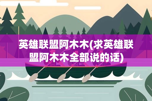 英雄联盟阿木木(求英雄联盟阿木木全部说的话)