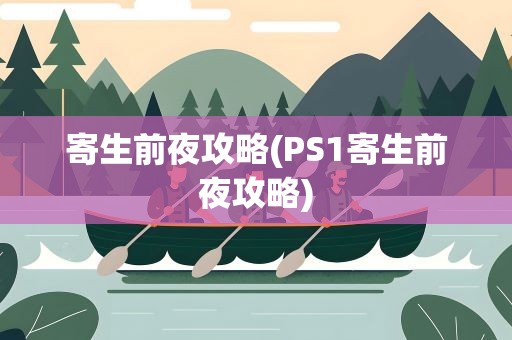 寄生前夜攻略(PS1寄生前夜攻略)