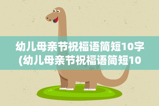 幼儿母亲节祝福语简短10字(幼儿母亲节祝福语简短10字内容)
