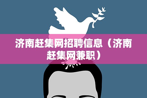 济南赶集网招聘信息（济南赶集网兼职）