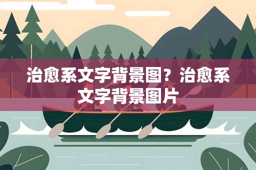 治愈系文字背景图？治愈系文字背景图片