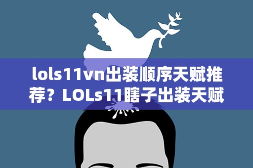lols11vn出装顺序天赋推荐？LOLs11瞎子出装天赋