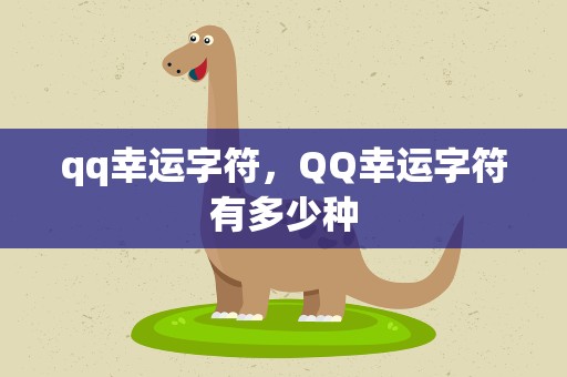 qq幸运字符，QQ幸运字符有多少种
