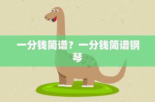 一分钱简谱？一分钱简谱钢琴