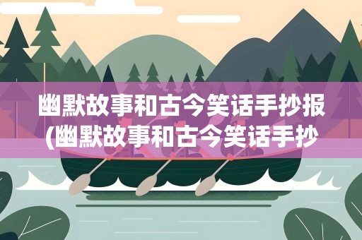 幽默故事和古今笑话手抄报(幽默故事和古今笑话手抄报图片)