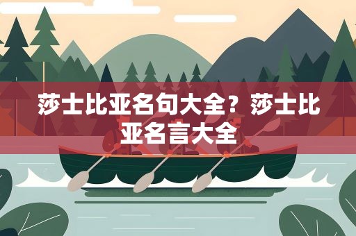 莎士比亚名句大全？莎士比亚名言大全