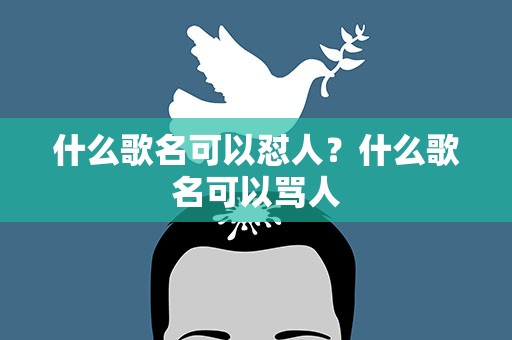 什么歌名可以怼人？什么歌名可以骂人
