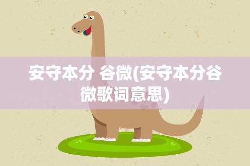 安守本分 谷微(安守本分谷微歌词意思)