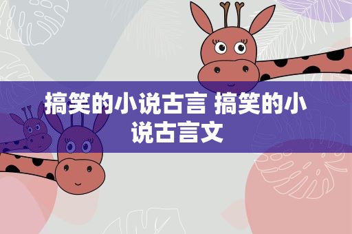 搞笑的小说古言 搞笑的小说古言文