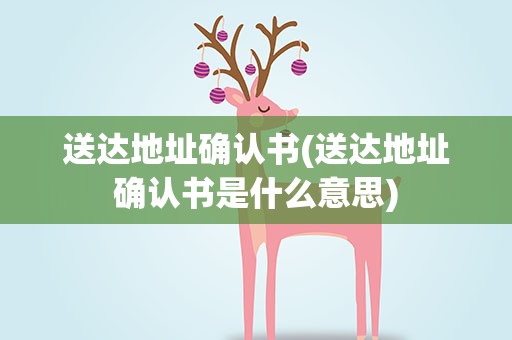 送达地址确认书(送达地址确认书是什么意思)