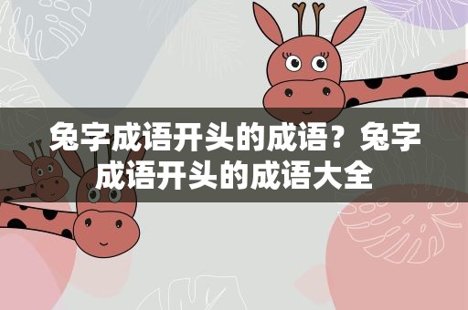 兔字成语开头的成语？兔字成语开头的成语大全