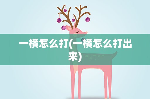 一横怎么打(一横怎么打出来)