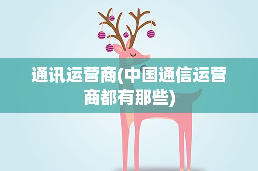 通讯运营商(中国通信运营商都有那些)