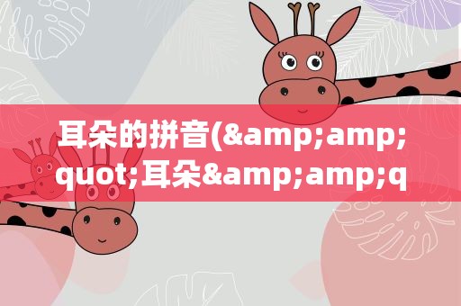 耳朵的拼音(&amp;quot;耳朵&amp;quot;的拼音要有声调的)