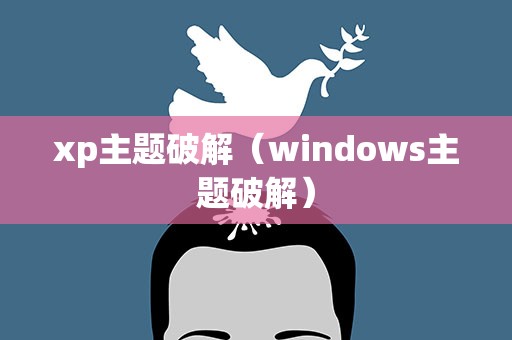 xp主题破解（windows主题破解）