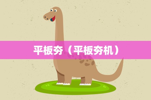 平板夯（平板夯机）