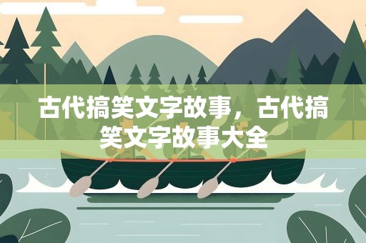 古代搞笑文字故事，古代搞笑文字故事大全