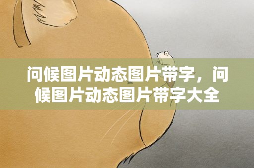 问候图片动态图片带字，问候图片动态图片带字大全