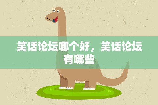笑话论坛哪个好，笑话论坛有哪些