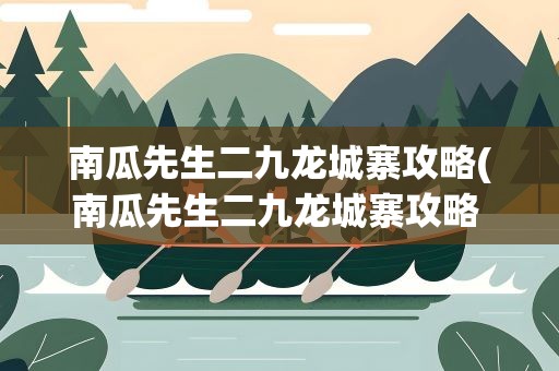 南瓜先生二九龙城寨攻略(南瓜先生二九龙城寨攻略 需要怎么玩)